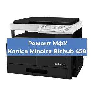 Замена лазера на МФУ Konica Minolta Bizhub 458 в Санкт-Петербурге